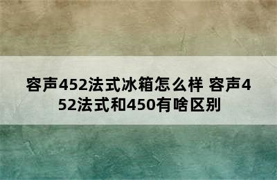 容声452法式冰箱怎么样 容声452法式和450有啥区别